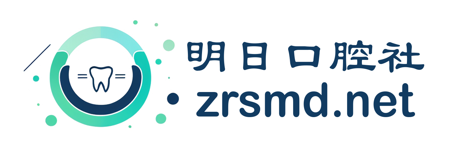 明日口腔社